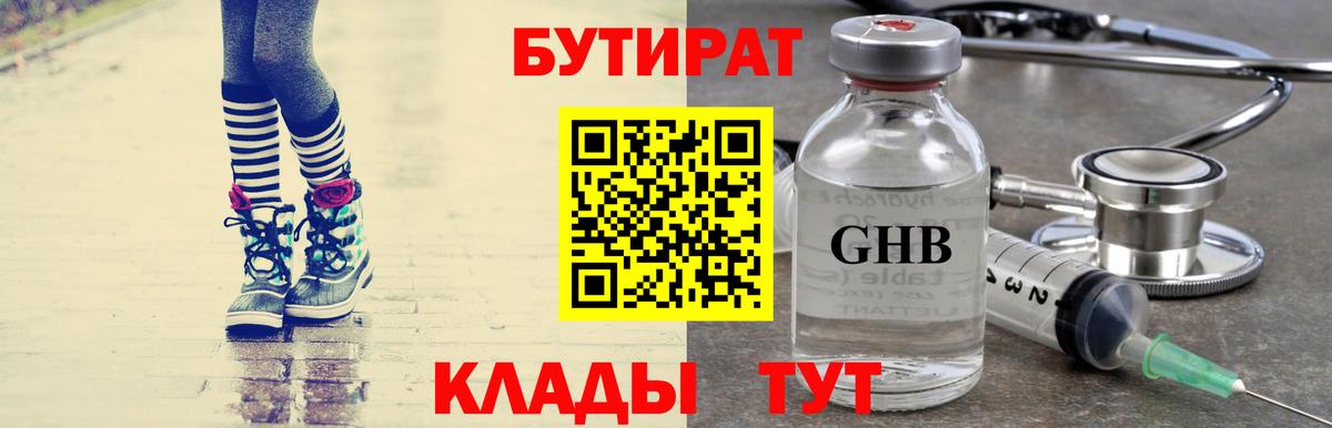 БУТИРАТ Butirat Волжск