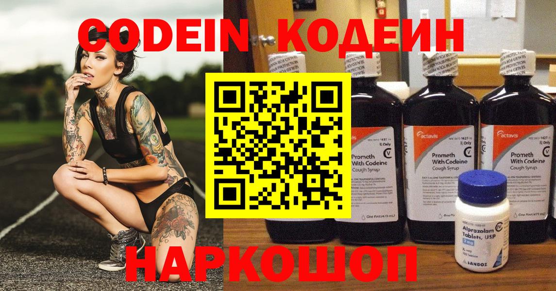 Волжск  Кодеиновый сироп Lean Purple Drank  Вход с VPN  Codein Purple Drank 